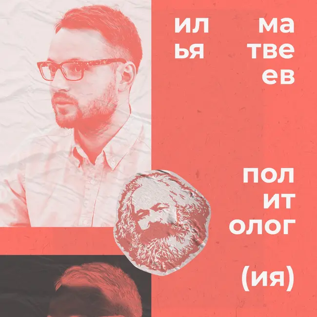 Илья Матвеев: большое интервью с политологом о России, мире, Советском Союзе и социализме