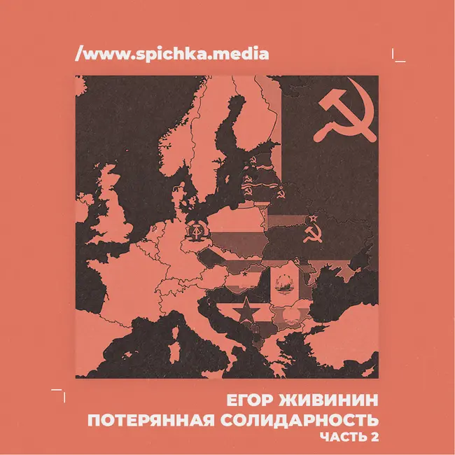 Потерянная солидарность. Последние годы Сталина. Егор Живинин