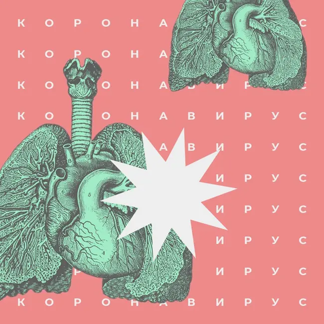 Джон Смит. Коронавирус.