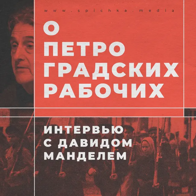 Петроградские рабочие. Интервью с Давидом Манделем