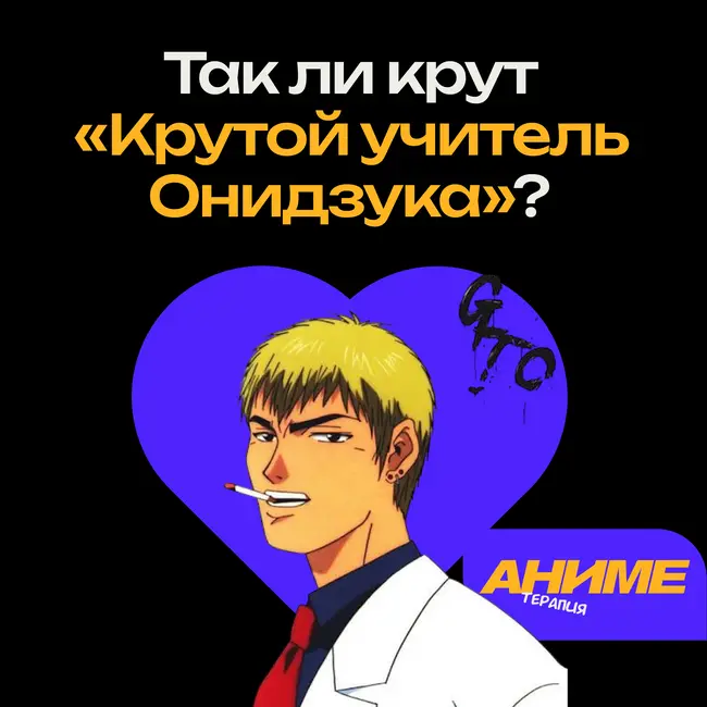 Крутой Учитель Онидзука: педагогика за гранью добра и зла