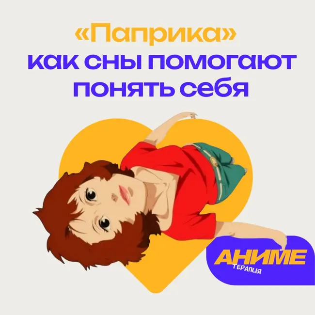 «Паприка» Сатоши Кона: как сны помогают понять себя