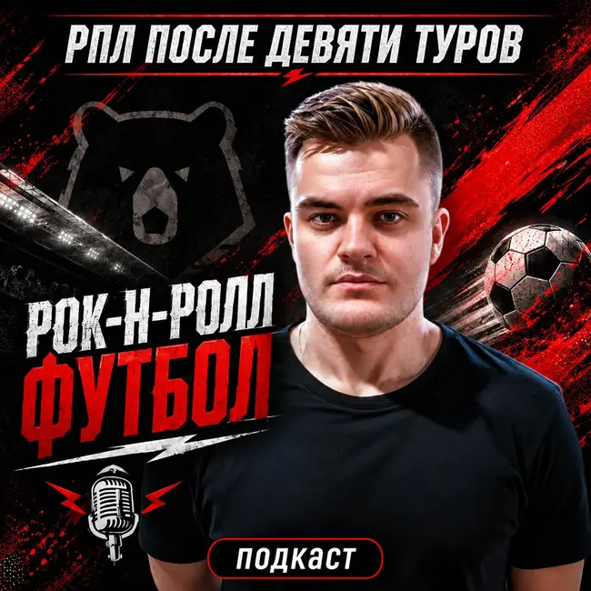 РПЛ после 9 туров: «Краснодар» буксует, «Динамо» разгоняется. А что с «Зенитом»?