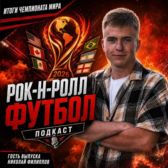 Итоги Чемпионата Мира - 2026. Большой разговор с Николаем Филипповым