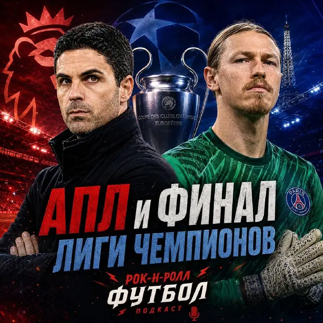Итоги АПЛ, чемпионский "Арсенал" и финал ЛЧ. Большой разговор с Александром Мохначевым