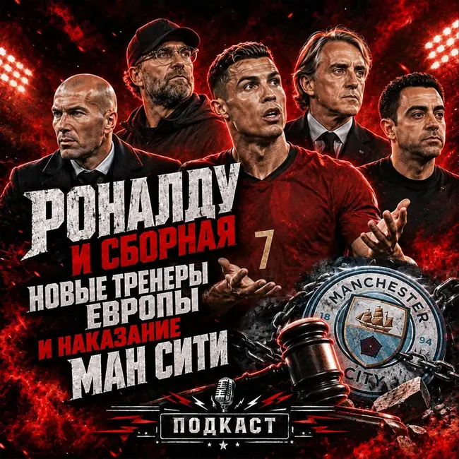 Скандал Роналду. Перемены в сборных Европы и дело «Манчестер Сити»