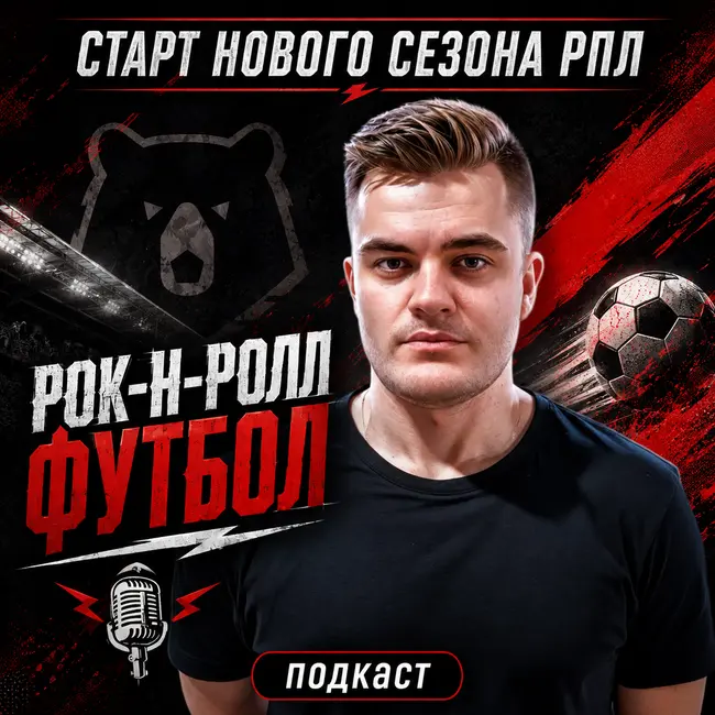 Большой разговор о старте РПЛ. Гость выпуска - Денис Залозный