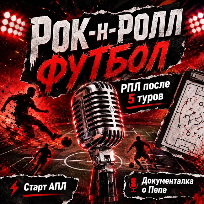 РПЛ после 5 туров. Старт АПЛ. Кто в топ-3?  «Прекрасная одержимость» Пепа
