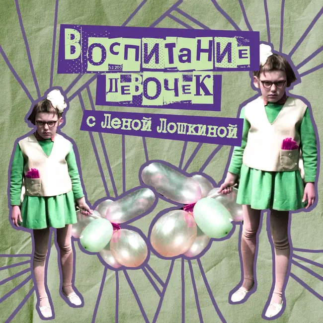 34. Воспитание девочек. Лена Лошкина - мама четырех девчонок, блогер, бизнесвумен