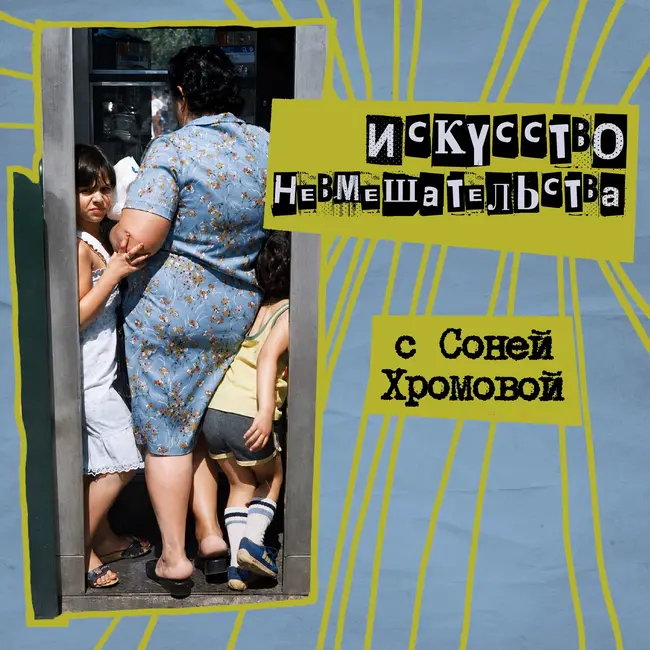 57. Искусство невмешательства. С Соней Хромовой