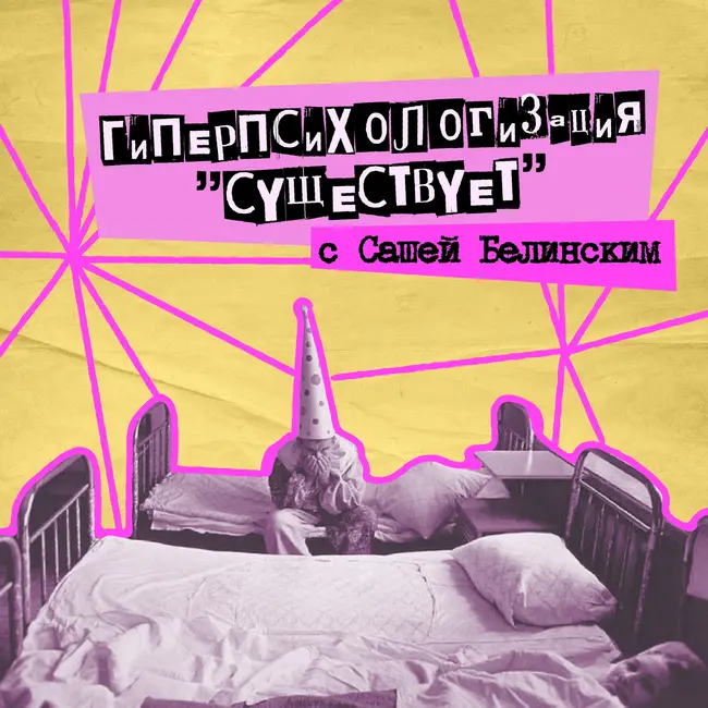 55. Гиперпсихологизация "существует". С психологом Александром Белинским