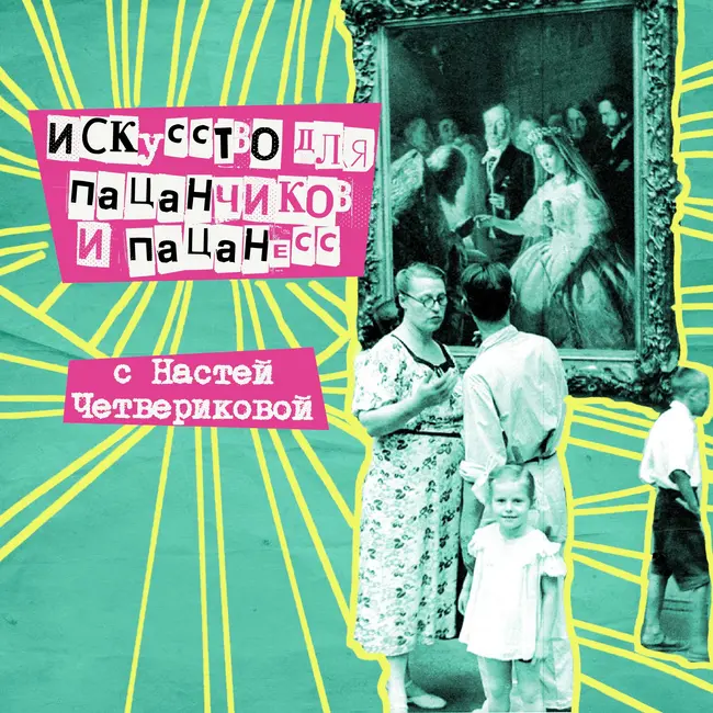 48. Искусство для пацанчиков и пацанесс. С Настей Четвериковой