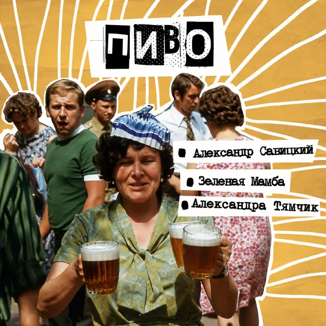 63. Пиво. Александр Савицкий Х Ваня Жадан Х Александра Тямчик