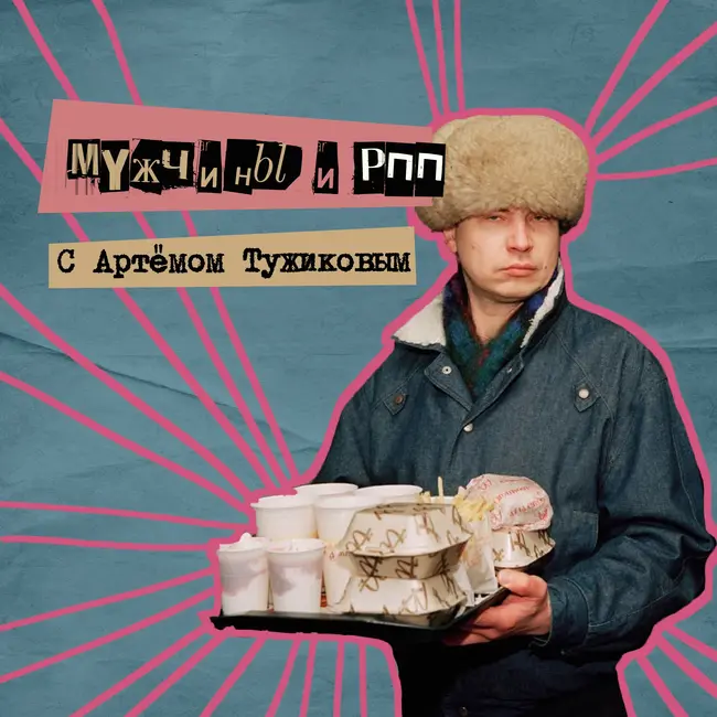52. Мужчины и РПП. С Артёмом Тужиковым - клиническим психологом РПП/диетология