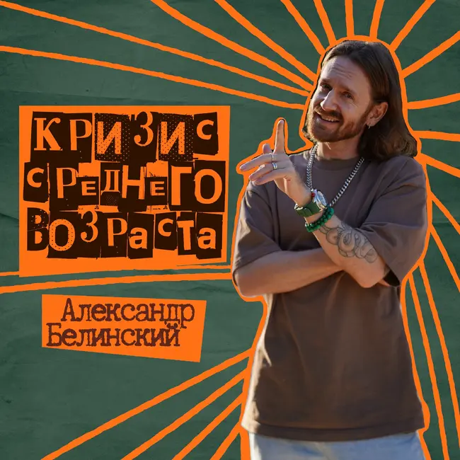 67. Кризис среднего возраста с психологом Александром Белинским