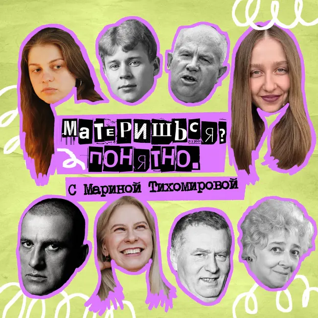 61. Материшься? Понятно. С Мариной Тихомировой