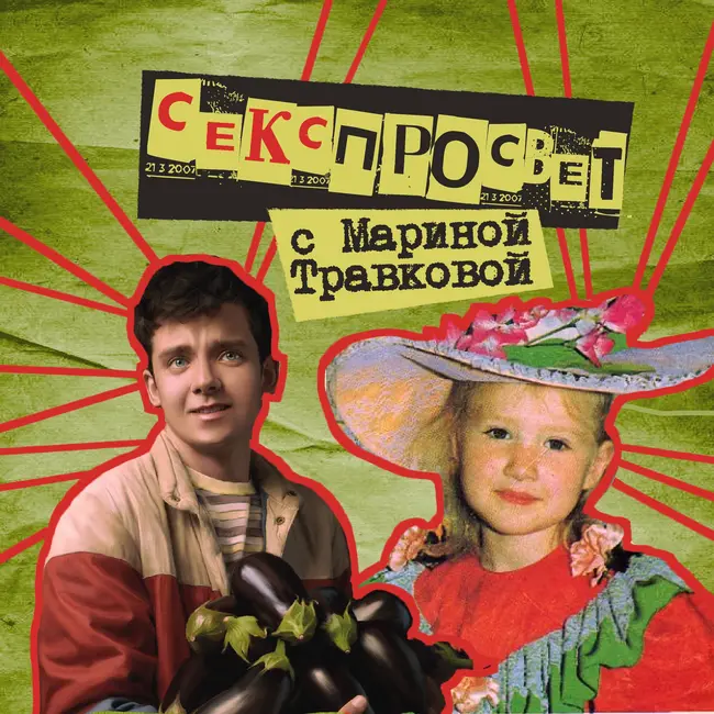 37. Секспросвет. Секс-терапевт, психолог Марина Травкова