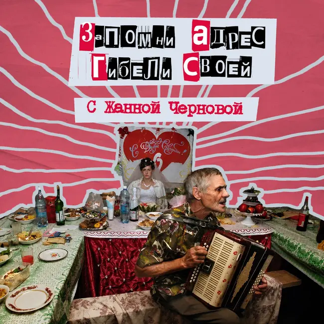 58. Запомни Адрес Гибели Своей. Институт брака с Жанной Черновой - доктором социологических наук
