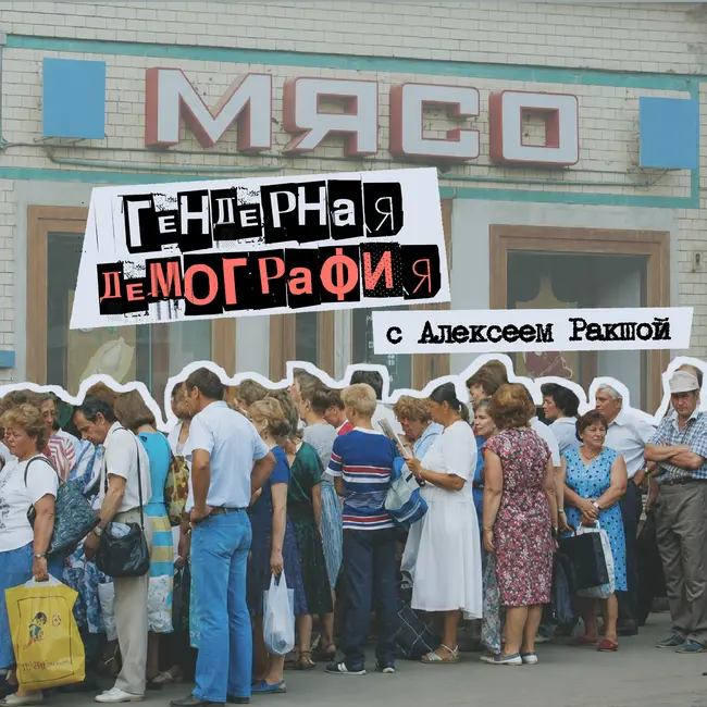 59. Гендерная демография. С Алексеем Ракшой