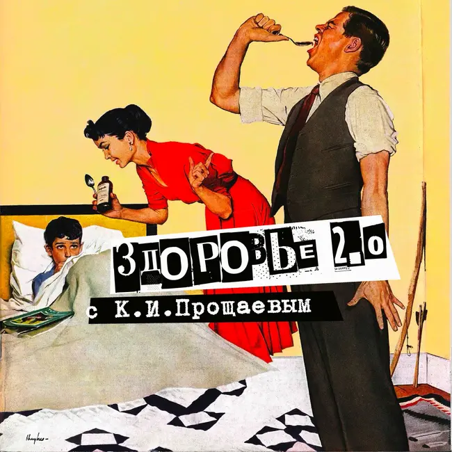 32. Здоровье 2.0. Профессор Кирилл Иванович Прощаев