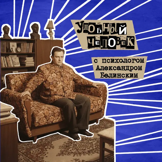 49. Удобный человек. С психологом Александром Белинским