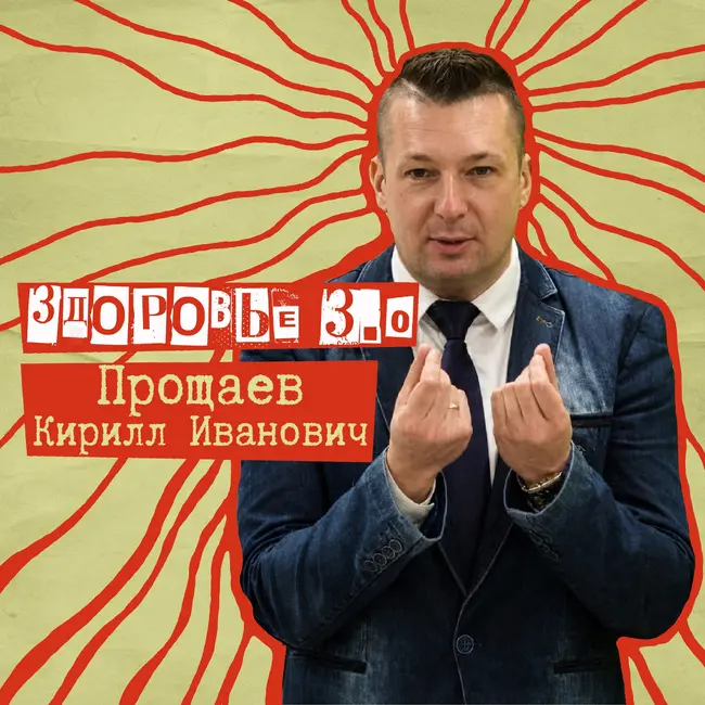 65. Здоровье 3.0. С Прощаевым Кириллом Ивановичем - доктором медицинских наук