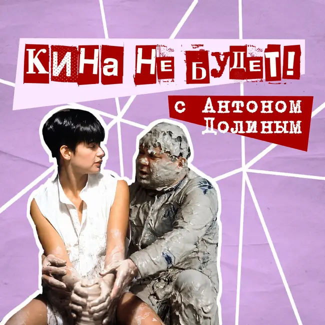 62. Кина не будет! С Антоном Долиным