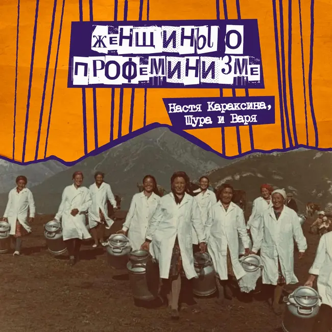 54. Женщины о профеминизме. С Настей Караксиной - блогеркой, фотографом, феминисткой