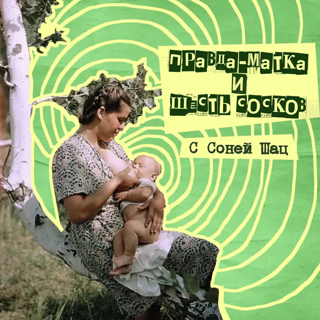 47. Правда-матка и шесть сосков. С Соней Шац!