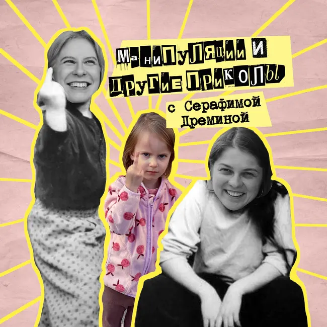 46. Манипуляции и другие приколы. С Серафимой Дрёминой