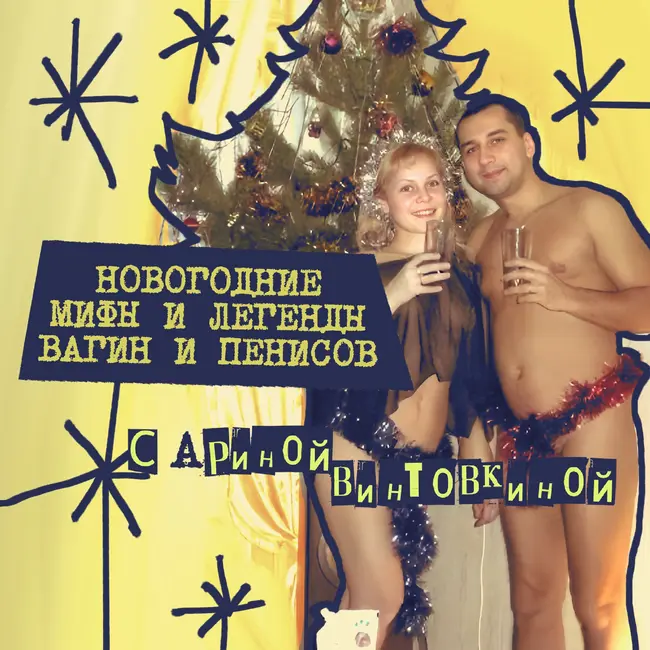 38. Новогодние мифы и легенды вагин и пенисов с Ариной Винтовкиной!