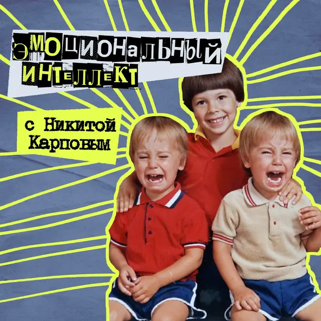 60. Эмоциональный интеллект. С Никитой papa_psy Карповым