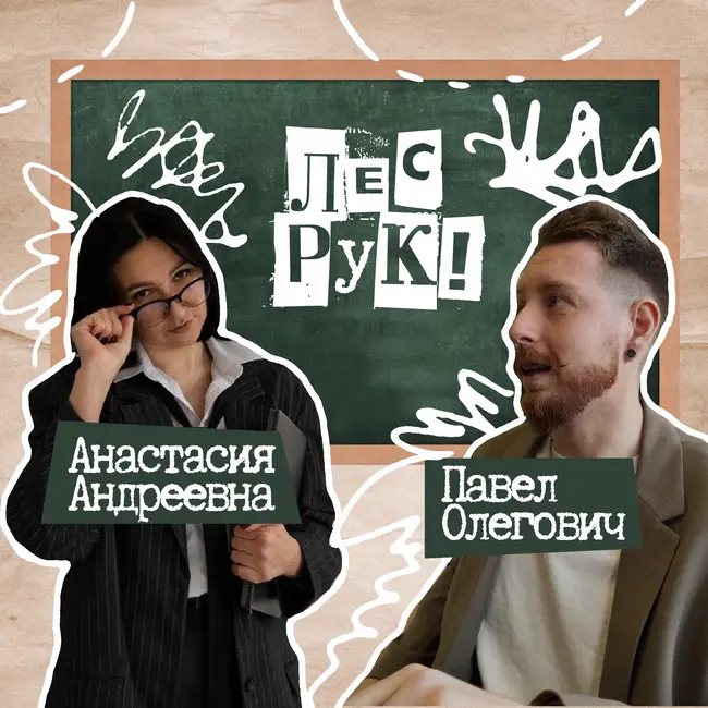 64. Лес рук! Педагоги-блогеры Анастасия Андреевна и Павел Олегович