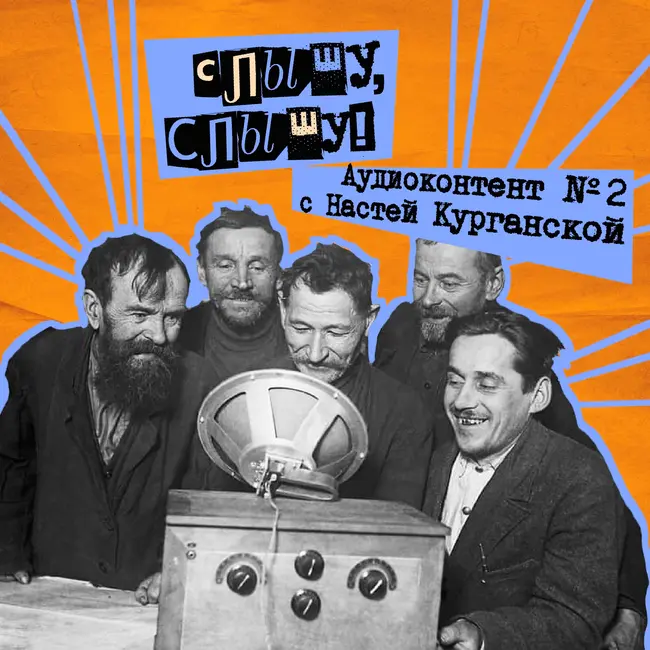 51. Слышу, слышу! Подкастинг с Настей Курганской