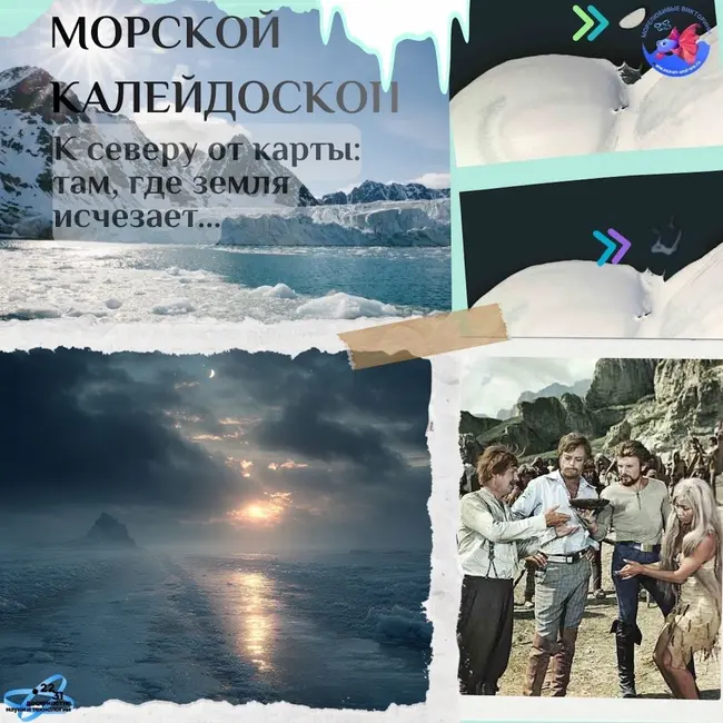 К северу от карты: там где земля исчезает...
