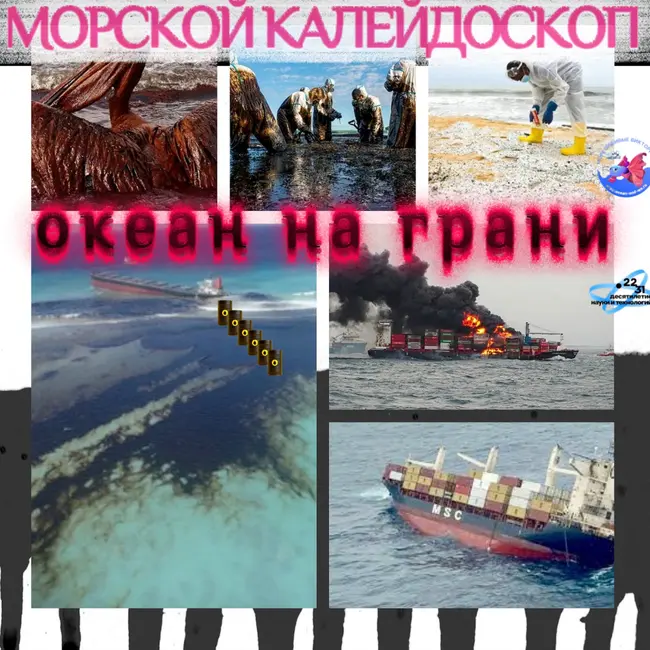 Океан на грани