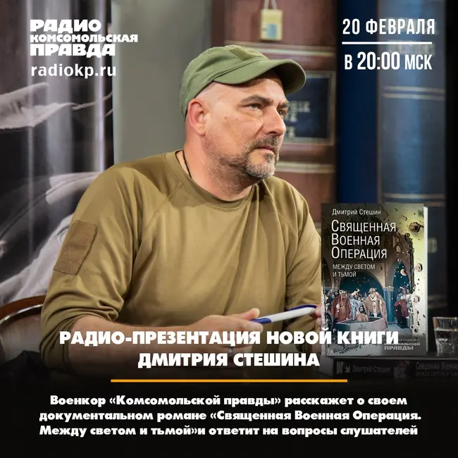 Презентация книги Дмитрия Стешина «Священная военная операция. Между светом и тьмой»