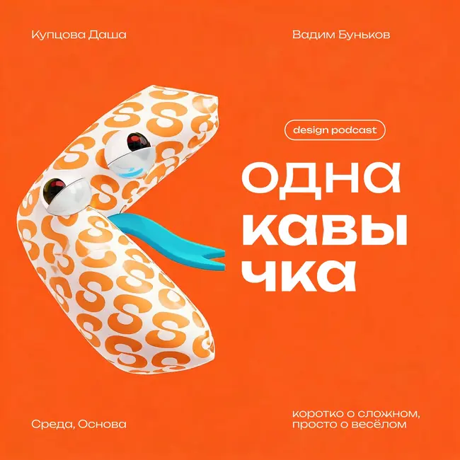 Ваша работа = ваша репутация? А если нет? В гостях Вадим Буньков