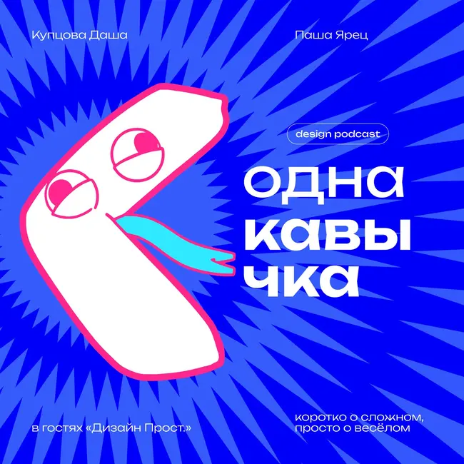 Зачем дизайнеру свой подкаст? В гостях «Дизайн Прост.»