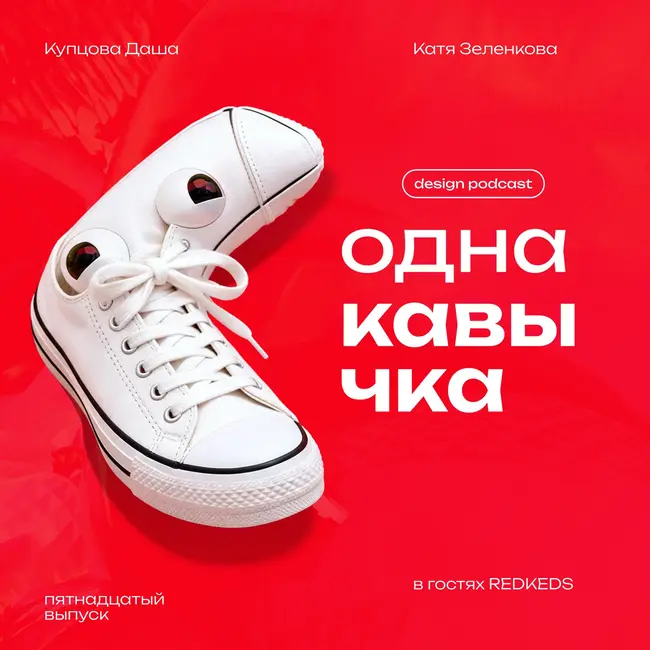 Невидимая работа арт-директора. В гостях REDKEDS