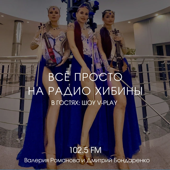 № 140. «V-Play» в эфире, День Горняка 2025, RuStore в AppStore - скоро, «Вжух!» уже работает!