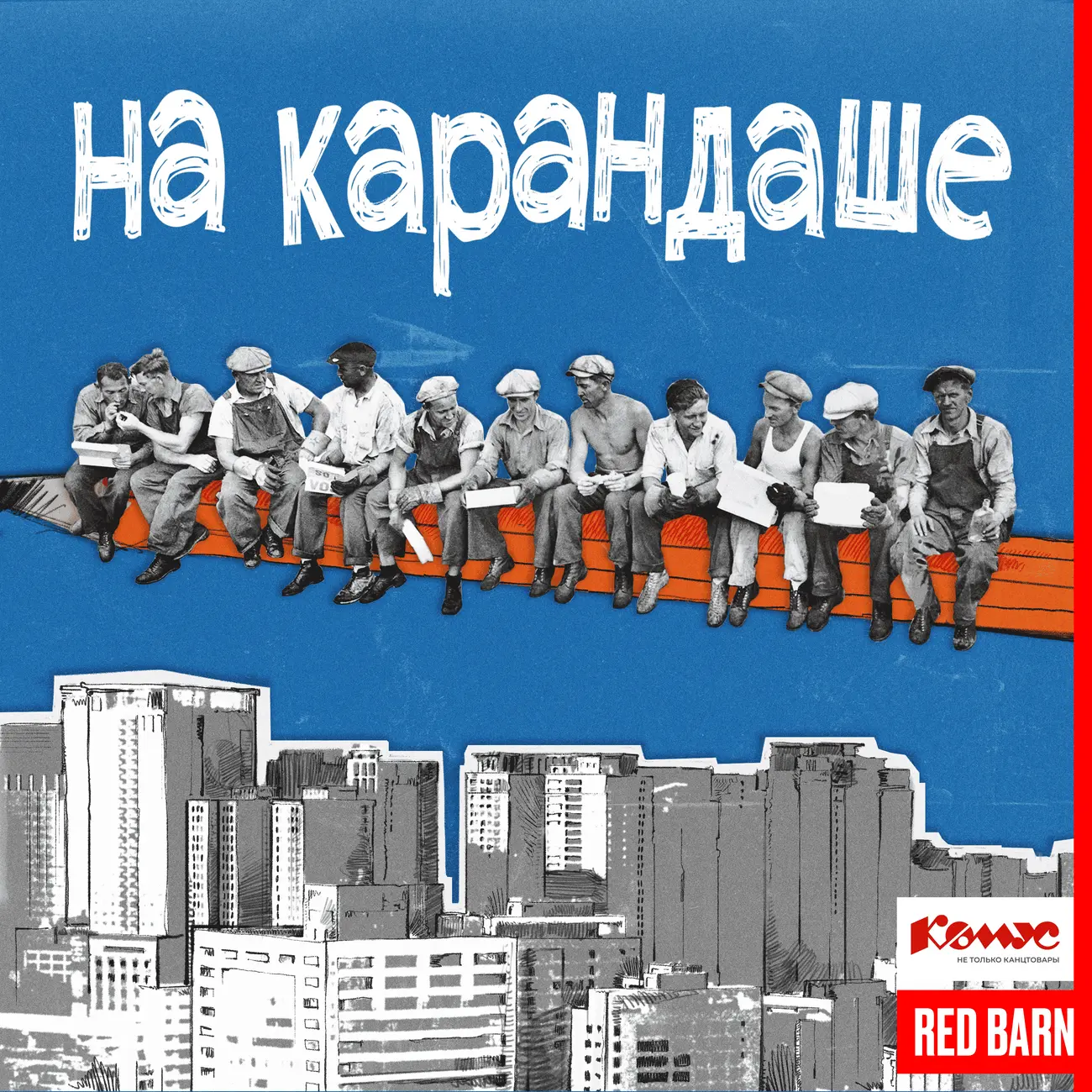 На карандаше