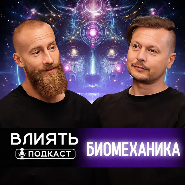 БИОМЕХАНИКА