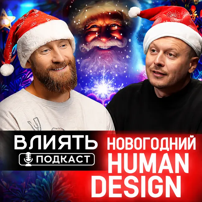 НОВОГОДНИЙ HUMAN DESIGN