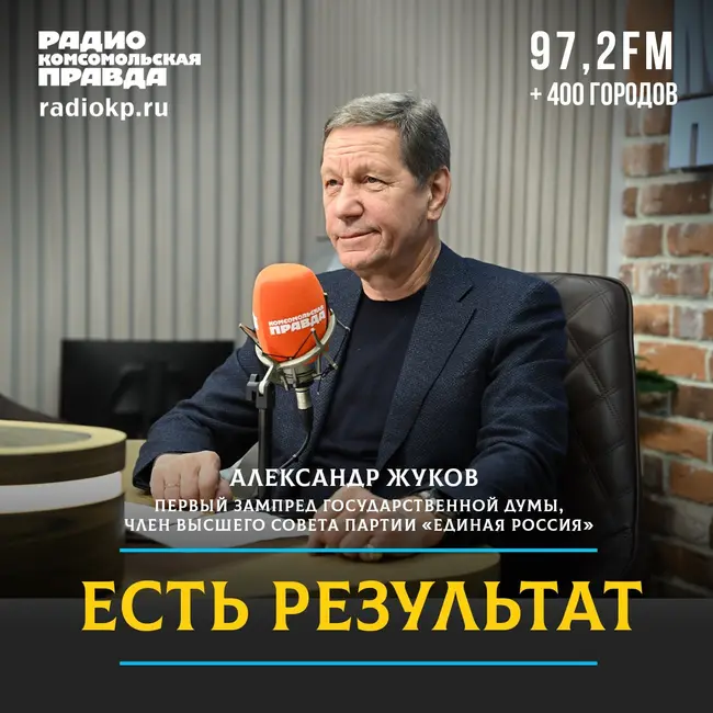 Александр Жуков: «Экономика выстояла, несмотря на 30 тысяч санкций. Теперь задача — технологическое лидерство»