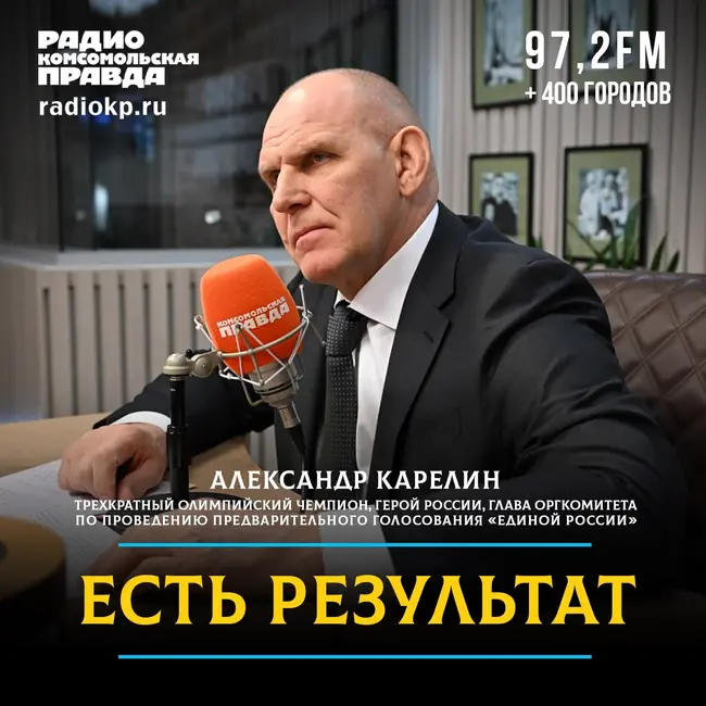 «Это экзамены, а не кастинг»: Александр Карелин — о старте праймериз, его цифровом формате и 25% для героев СВО