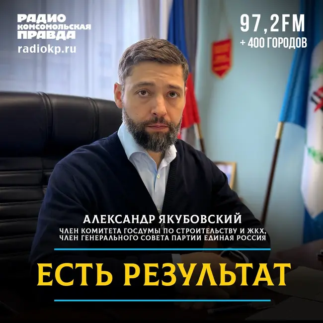 «Пишите, есть все шансы попасть в народную программу»: Александр Якубовский — о том, как формируется наказ избирателей в сфере ЖКХ и строительства