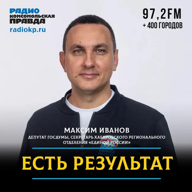 Максим Иванов: «Дальневосточник хочет не привилегий, а справедливого отношения»