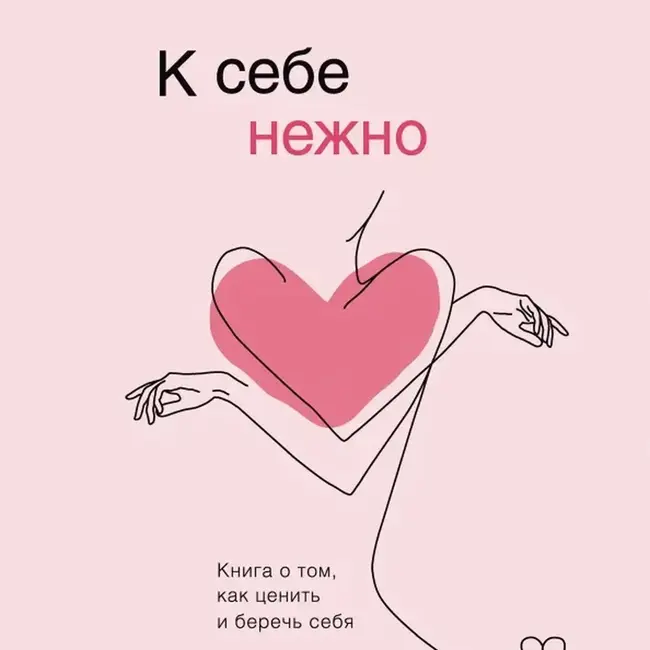 11 Ольга Примаченко "К себе нежно". Нежность десятая. Люди