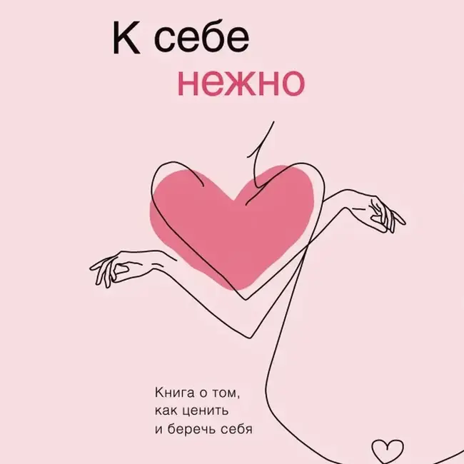 10 Ольга Примаченко "К себе нежно" - Нежность девятая. Коммуникация